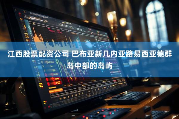 江西股票配资公司 巴布亚新几内亚路易西亚德群岛中部的岛屿