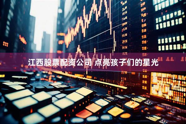 江西股票配资公司 点亮孩子们的星光